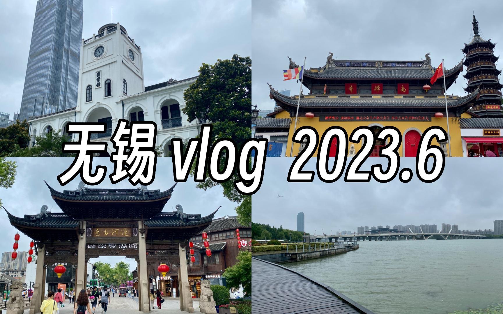 【vlog】鸽了太久的无锡之旅~ 崇安寺、南禅寺、南长街、蠡湖哔哩哔哩bilibili