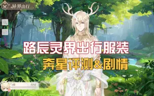 Descargar video: 【冰煌实况】路辰灵界出行服装，森之灵[奔星]评测&卡组剧情 20240831