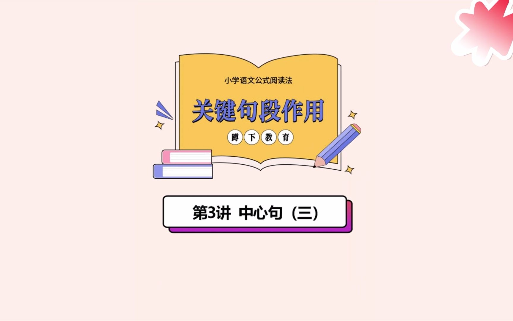 小学语文公式阅读法12关键句段作用03中心句(三)哔哩哔哩bilibili