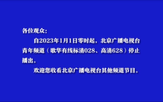 [图][放送文化]北京青年频道停播一刻（2022-12-31 23:57-2023-1-1 00:10）