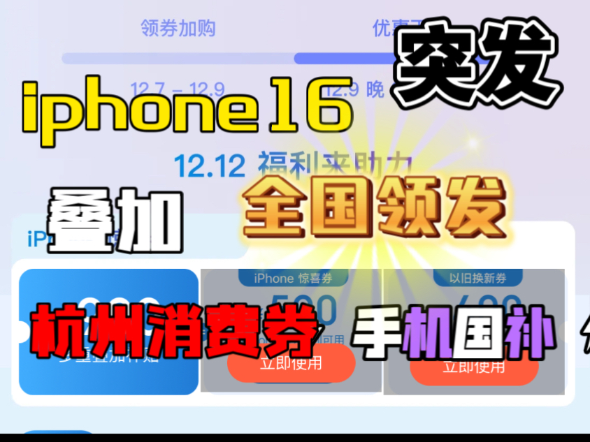 【突发】双十二iphone16叠加杭州消费券,线上全国领发!至高4700拿下!哔哩哔哩bilibili