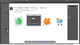 Скачать видео: Adobe Illustrator 旋转和镜像工具的使用方法