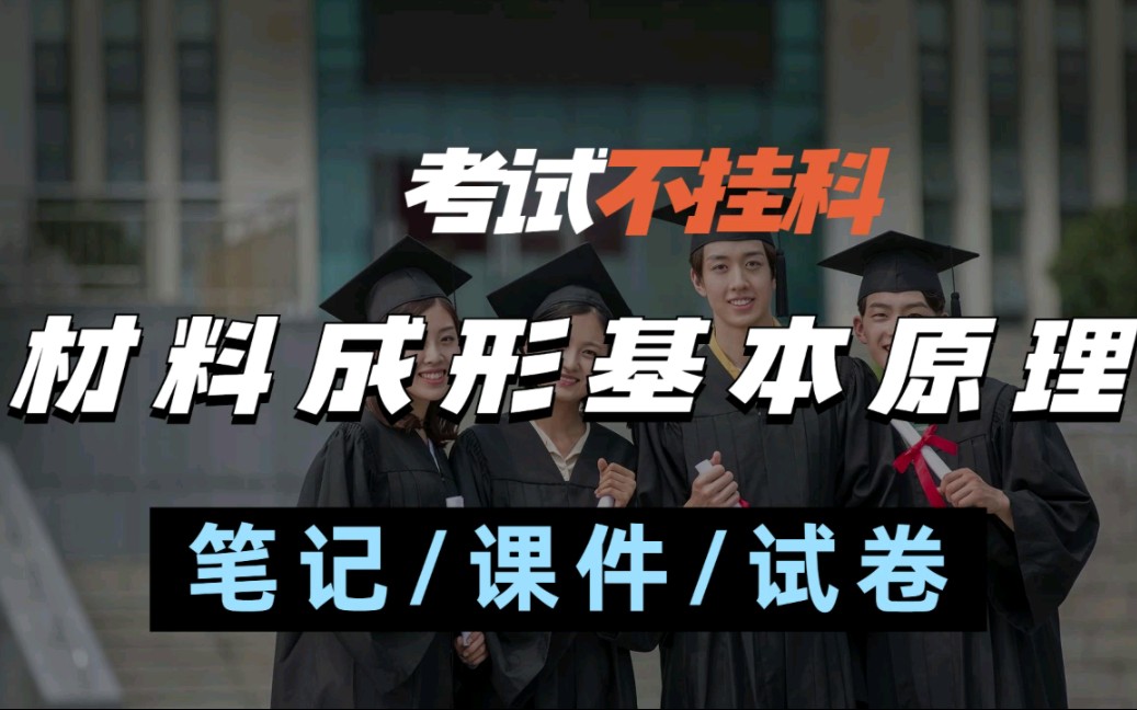 [图]考试必过！(材料成形基本原理）专业课学习资料(笔记+试卷+总结)！看重点总结刷题库试卷，材料成形基本原理期末考试考研再也不怕了！