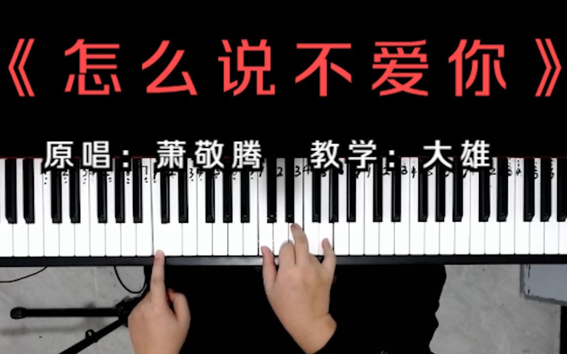 [图]雨神萧敬腾经典歌曲《怎么说我不爱你》痛彻心扉，唱尽心酸泪！