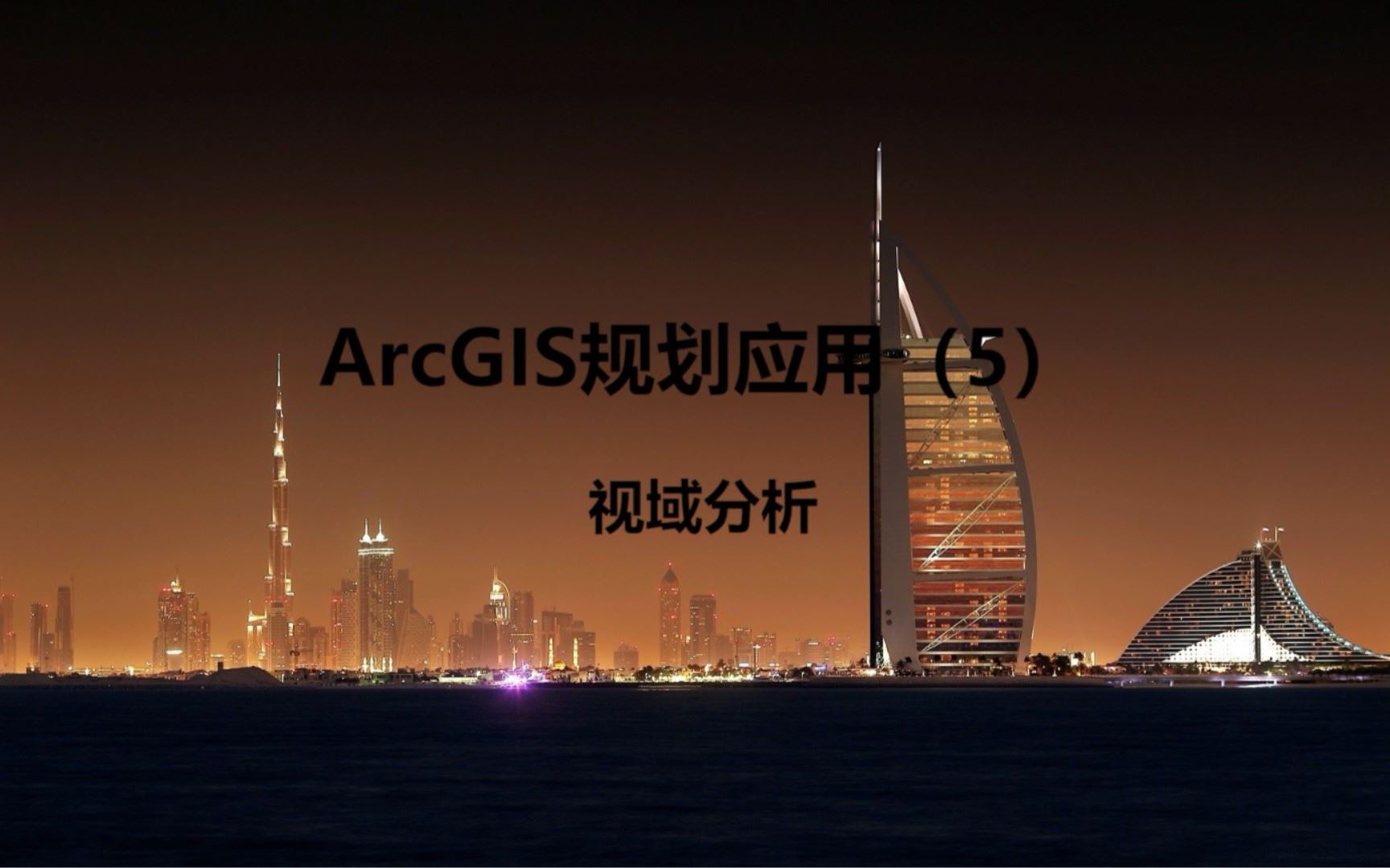 ArcGIS规划应用(5)——视域分析哔哩哔哩bilibili