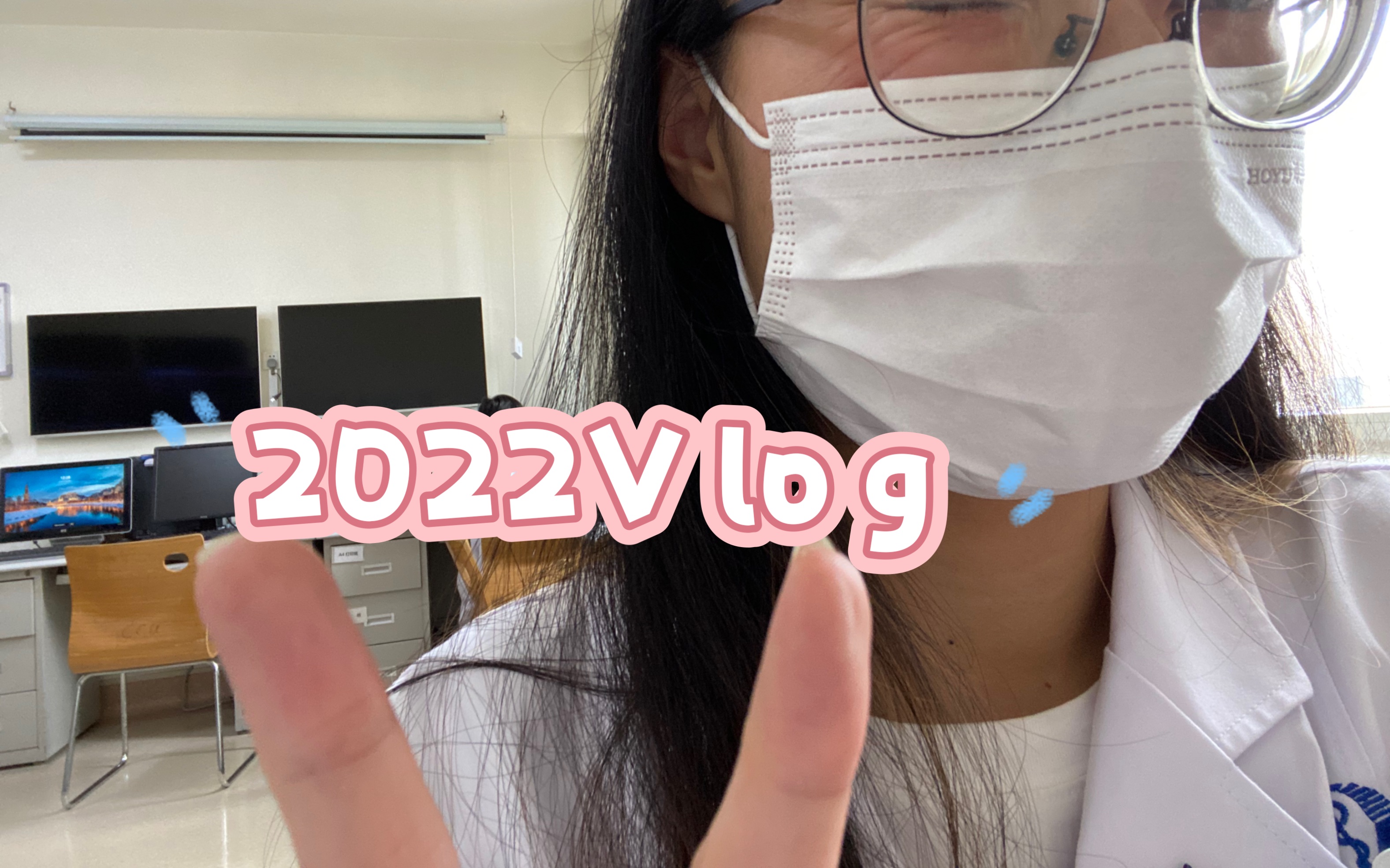 【医学研究生的2022Vlog】之工资没有 纯粹白干 并emo了的一年|规培到底给研究生带来了什么? 不取决于他人得到的喜悦即幸福哔哩哔哩bilibili