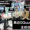 【中日字幕】和导演的殉情之作?高达GQuuuuuuX主创访谈 导演鹤卷和哉/机械作监金世俊/制片人杉谷勇树_哔哩哔哩_bilibili
