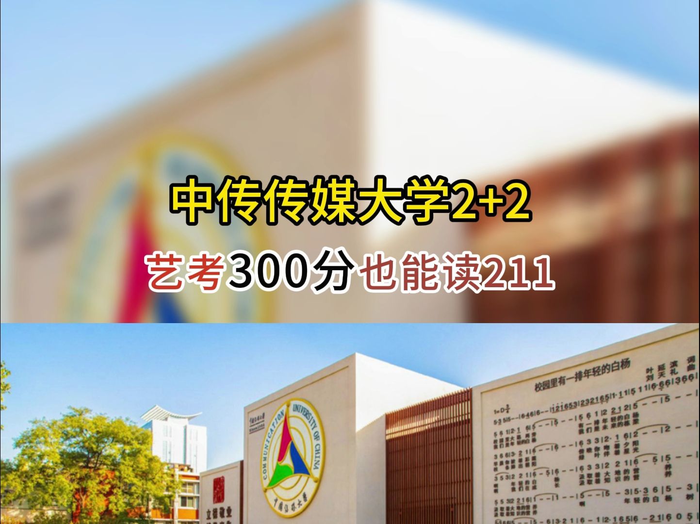 艺术落榜生必看,中国传媒大学2 2国际本科,艺考300分也能读211!