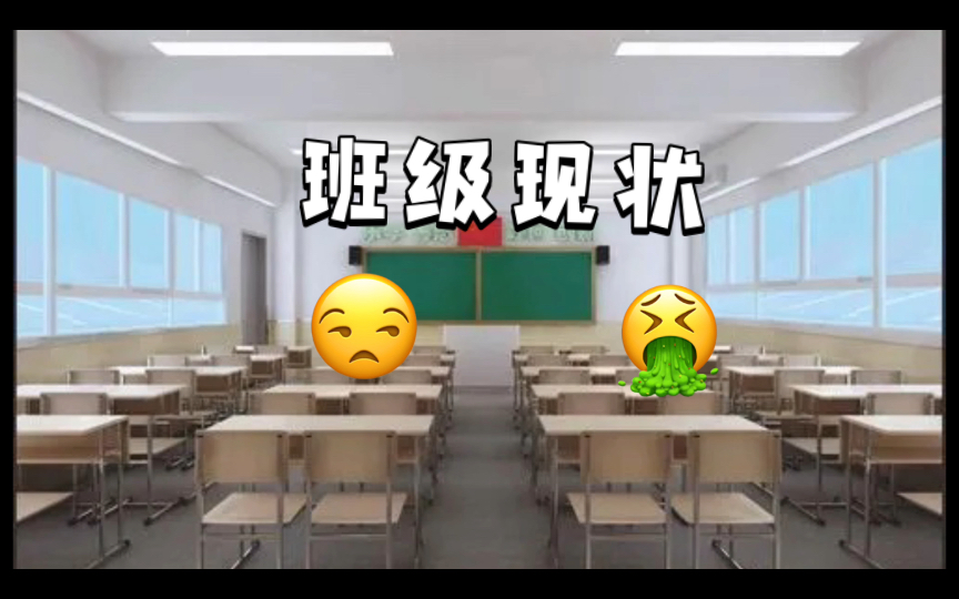 [图]班级现状（迫真）