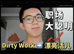 Download Video: 毕业季干货｜初入职场如何取巧应对dirty work？