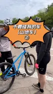 Download Video: 当我骑山地车出门，别人都是好奇宝宝