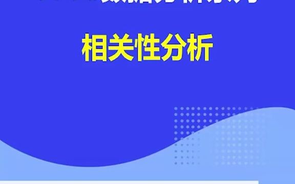 毕业论文相关性检验#spss数据分析#实证分析#毕业论文#大学生哔哩哔哩bilibili