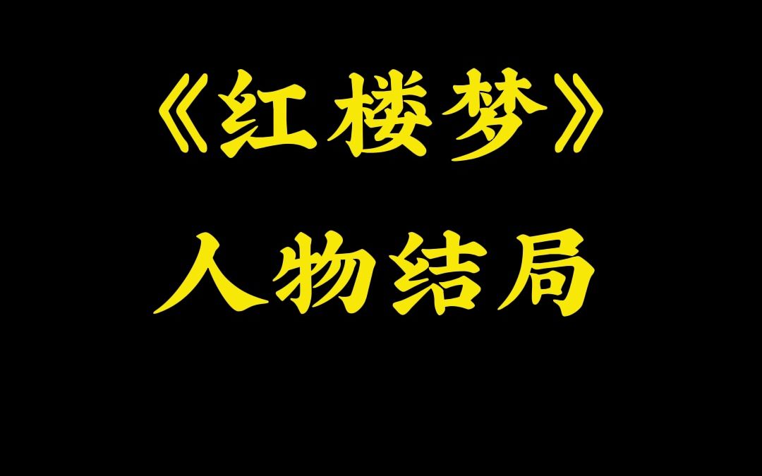 《红楼梦》人物结局,你还知道哪些?哔哩哔哩bilibili