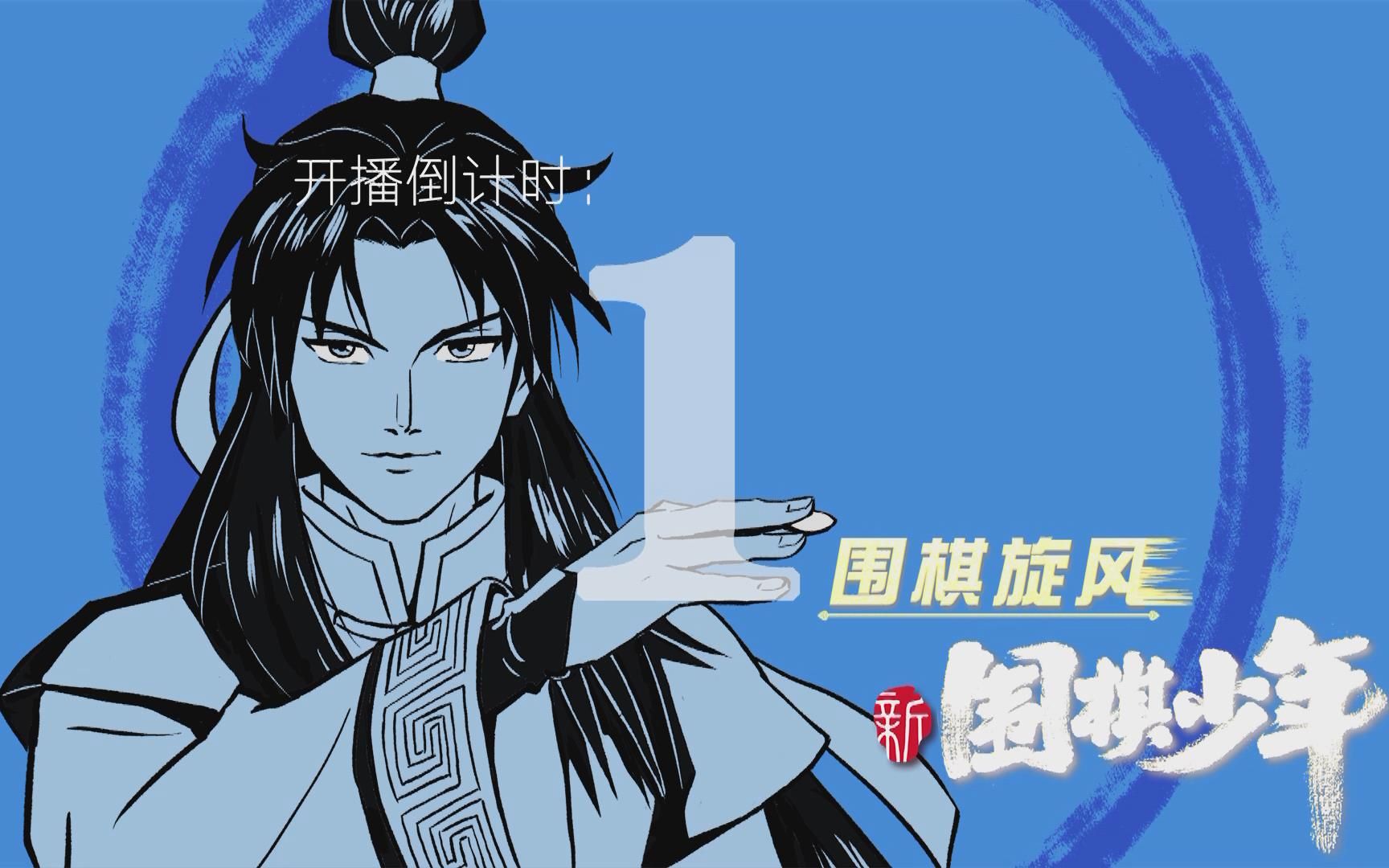 52集央视动漫大片新围棋少年播出前倒计时第1天