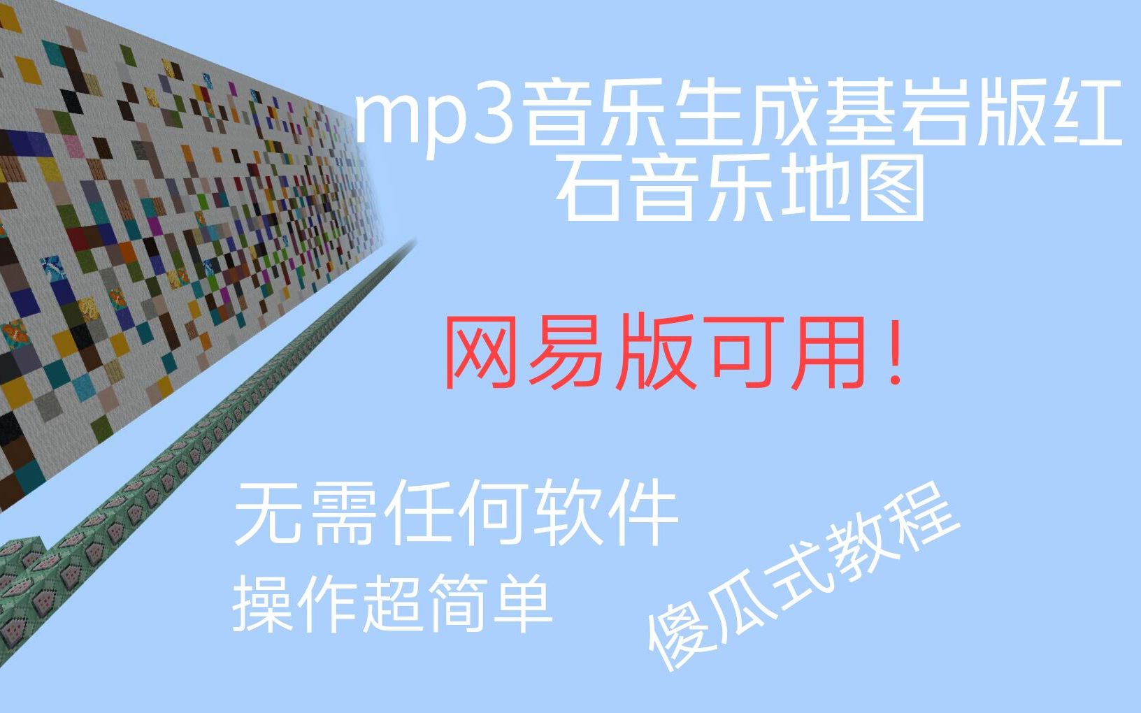 【已失效】【红石音乐】不再费肝!mp3直接生成红石音乐地图手机游戏热门视频