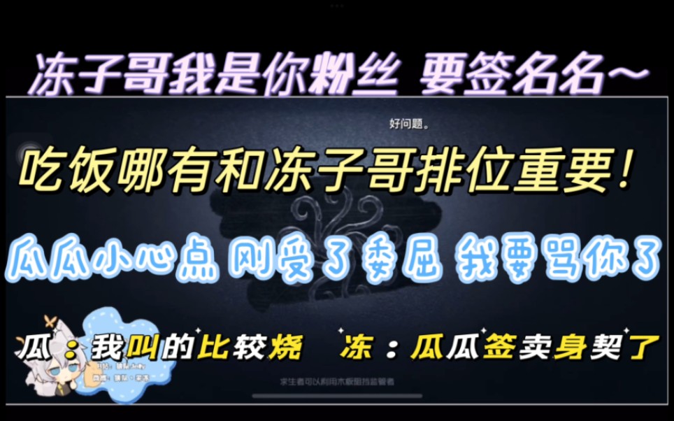 【冻瓜/甜蜜双排】“你在哪啊”“我在你心里”第五人格