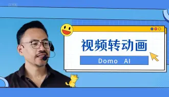 Descargar video: 视频转动画—DomoAi