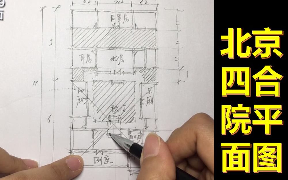 手把手教你画建筑史图——【北京四合院平面图】(百德设计“画重点”系列)哔哩哔哩bilibili