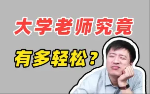 Descargar video: 【张雪峰】当大学老师到底有多快乐？