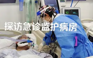 Download Video: 探访北京大学第三医院急诊监护病房