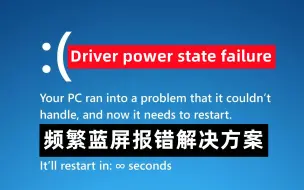 Download Video: 【59期】Driver power state failure 电脑蓝屏报错解决方案 windows蓝屏解决方案