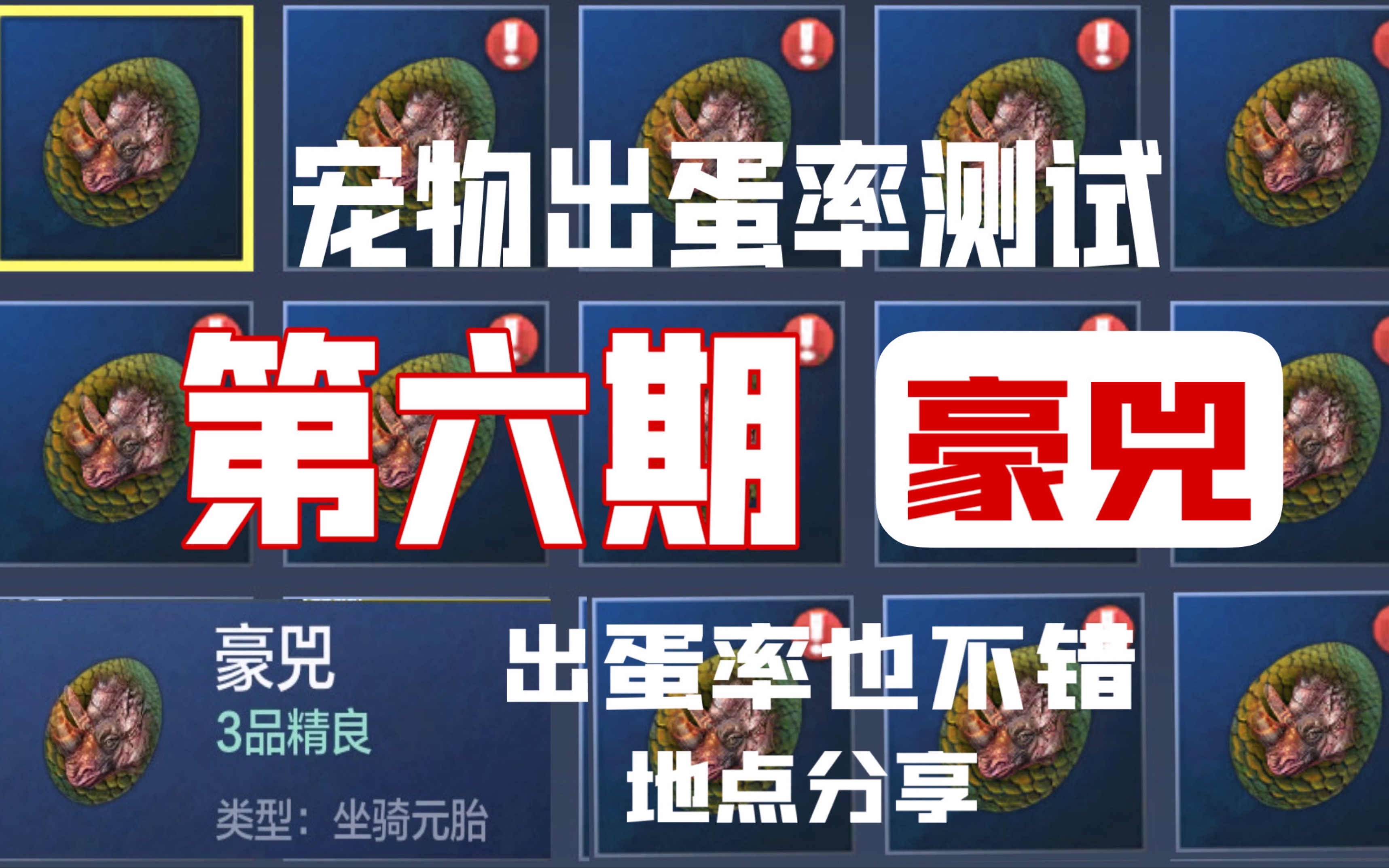 《妄想山海》宠物出蛋率测试第六期:豪兕-出蛋率远超大象!