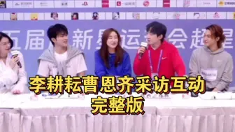 Download Video: 李耕耘回应大哥打call视频，希望看一博参加短跑，竟然跟曹恩齐也认识很久了