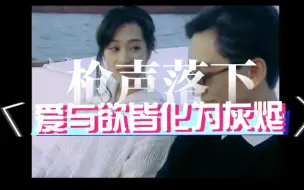 Download Video: 用红黑打开香港大佬版【傅慎行】强制爱击剑运动员版【何妍】，但这一次，我不做你的【掌中之物】（《不归路》剧情梳理）