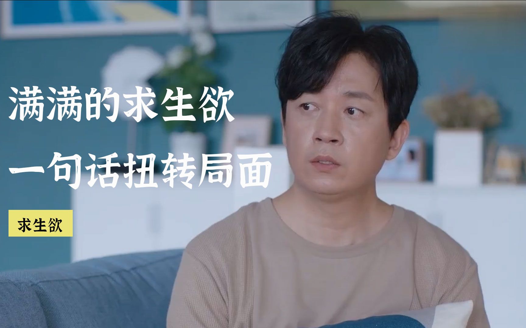 满满的求生欲一句话扭转局面不服不行