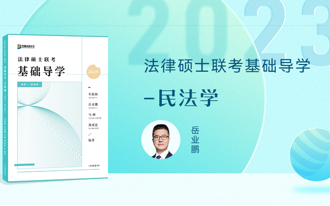 [图]【字幕完结版】2023法律硕士考试【基础导学】民法学 众合法硕岳业鹏