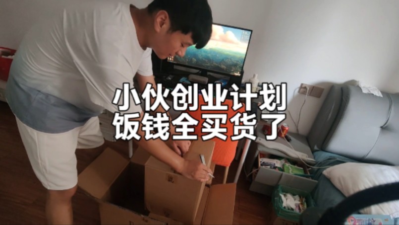 小伙把这个月吃饭的钱全进货了,必须创业成功,不成功就打螺丝去