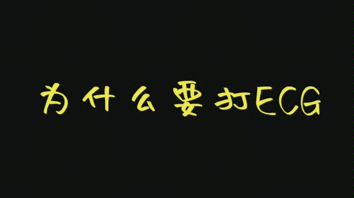 为什么要打ECG哔哩哔哩bilibili