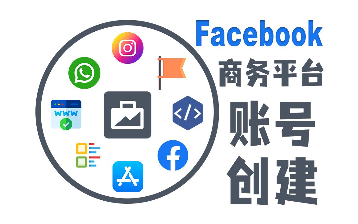 Facebook商务平台 (Facebook Business Manager) 账号体系哔哩哔哩bilibili