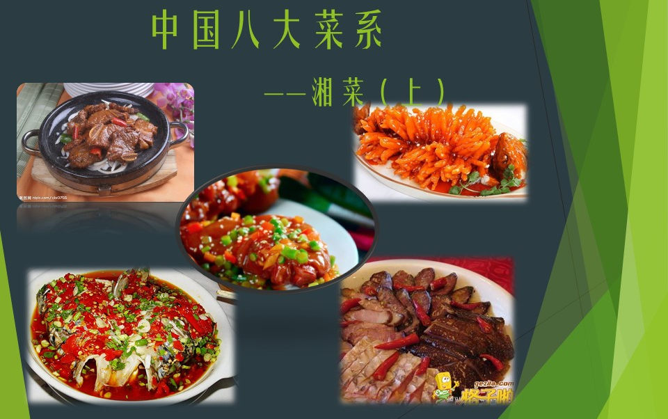 【影音菜谱】中国八大菜系之---湘菜(上)