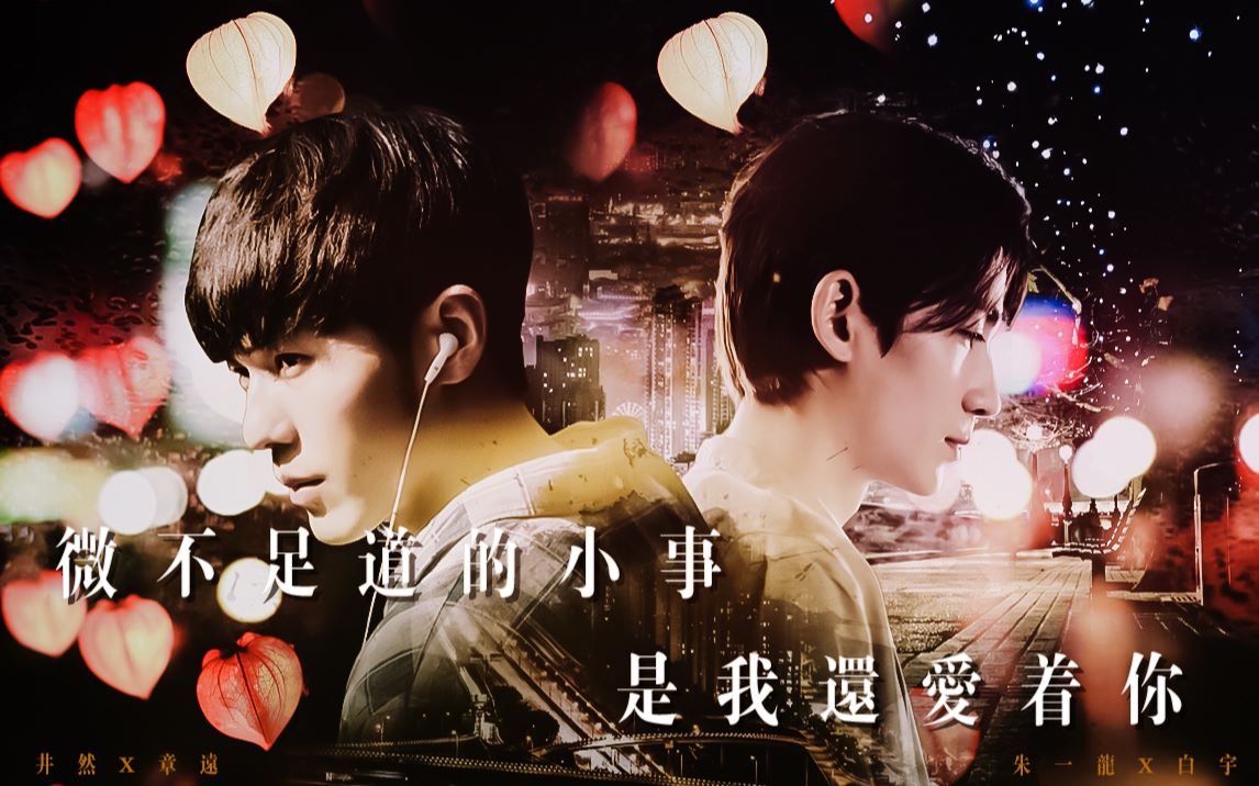 【巍澜衍生| 井然x章远】微不足道的小事是我还爱着你