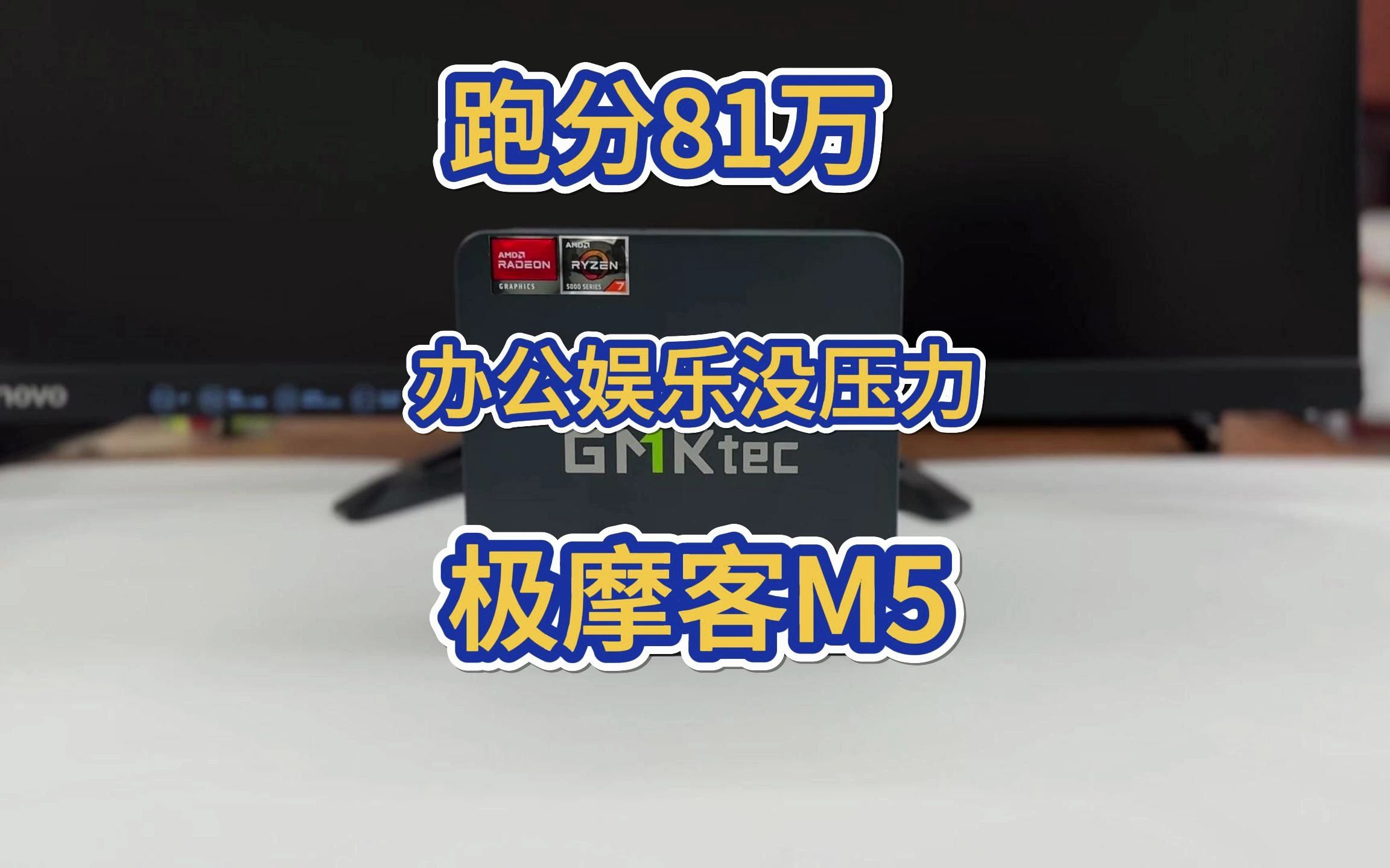 跑分81万 办公娱乐没压力 极摩客M5迷你主机使用体验哔哩哔哩bilibili