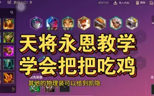 Télécharger la video: 金铲铲天将永恩教学，学会把把吃鸡！