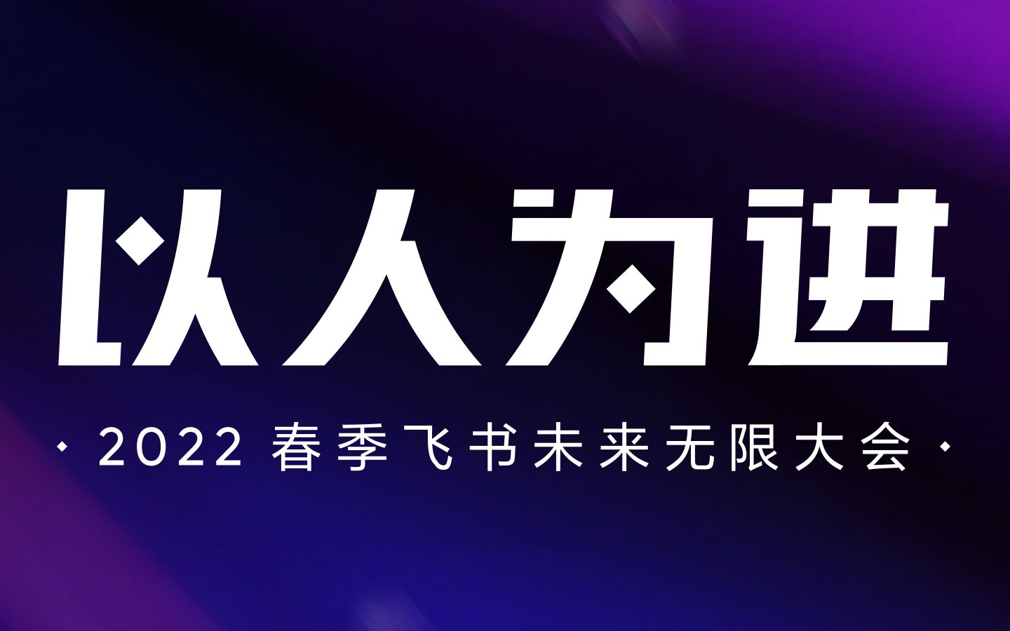 爆款综艺制造机马东、最年轻女富豪刘畅等大咖们,如何用飞书?| 2022飞书春季发布会哔哩哔哩bilibili