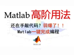 下载视频: 【数模国赛神器】Matlab一键完成数学建模数据处理/神经网络，Matlab APP/工具箱的神奇用法！！