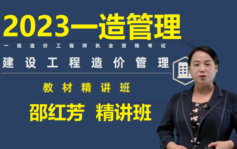 [图]2023年一造管理-精讲班-邵洪芳【重点推荐】讲义-一级造价师