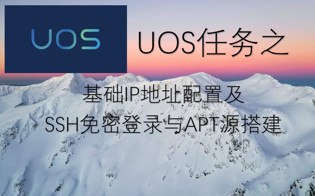 统信UOS 部署 IP地址配置与SSH免密登录及APT源搭建