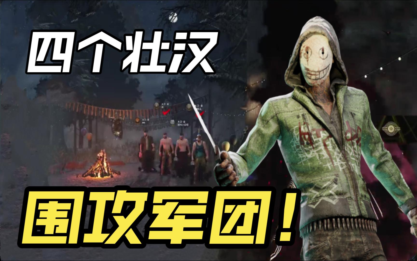 【黎明杀机】四个壮汉大卫金围攻我一个弱小军团!