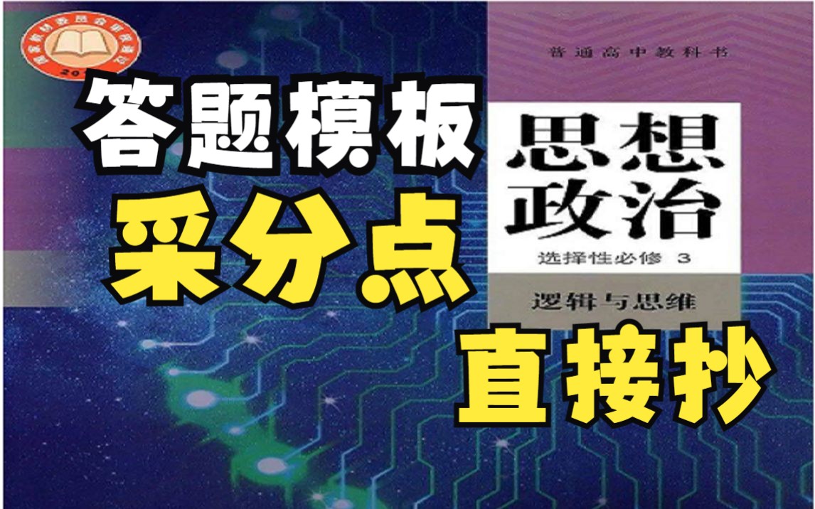 【高考政治】逻辑与思维大题模板采分点常用术语直接抄,高频考点,重点整理哔哩哔哩bilibili