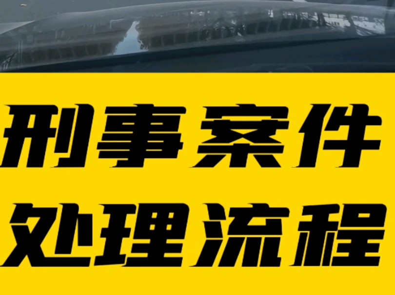 刑事案件处理时间流程,一次讲清楚! #刑事律师 #秦皇岛律师 #法律咨询 #秦皇岛 #民事纠纷哔哩哔哩bilibili