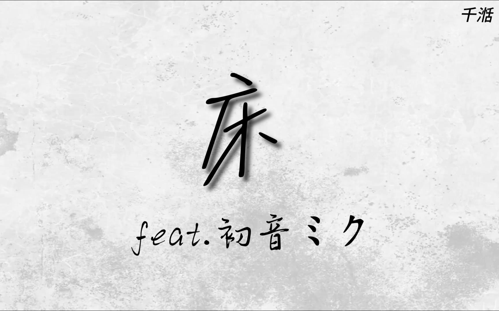 [图]初音没有未来 / 床