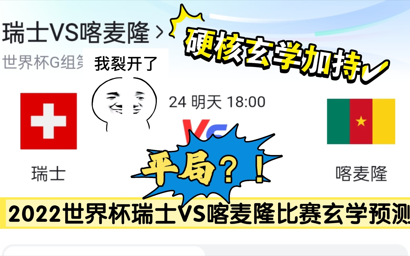 2022世界杯比赛结果预测,瑞士VS喀麦隆比赛结果预测,灵力塔罗师结果预测哔哩哔哩bilibili