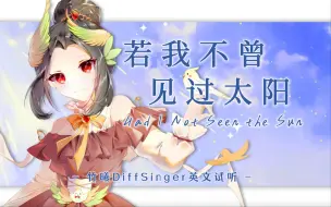 Download Video: 【竹曦DiffSinger多语种声库·英文试听】若我不曾见过太阳【新形象『芙祤』公开】【莳光旅客Project】（Cover：知更鸟））