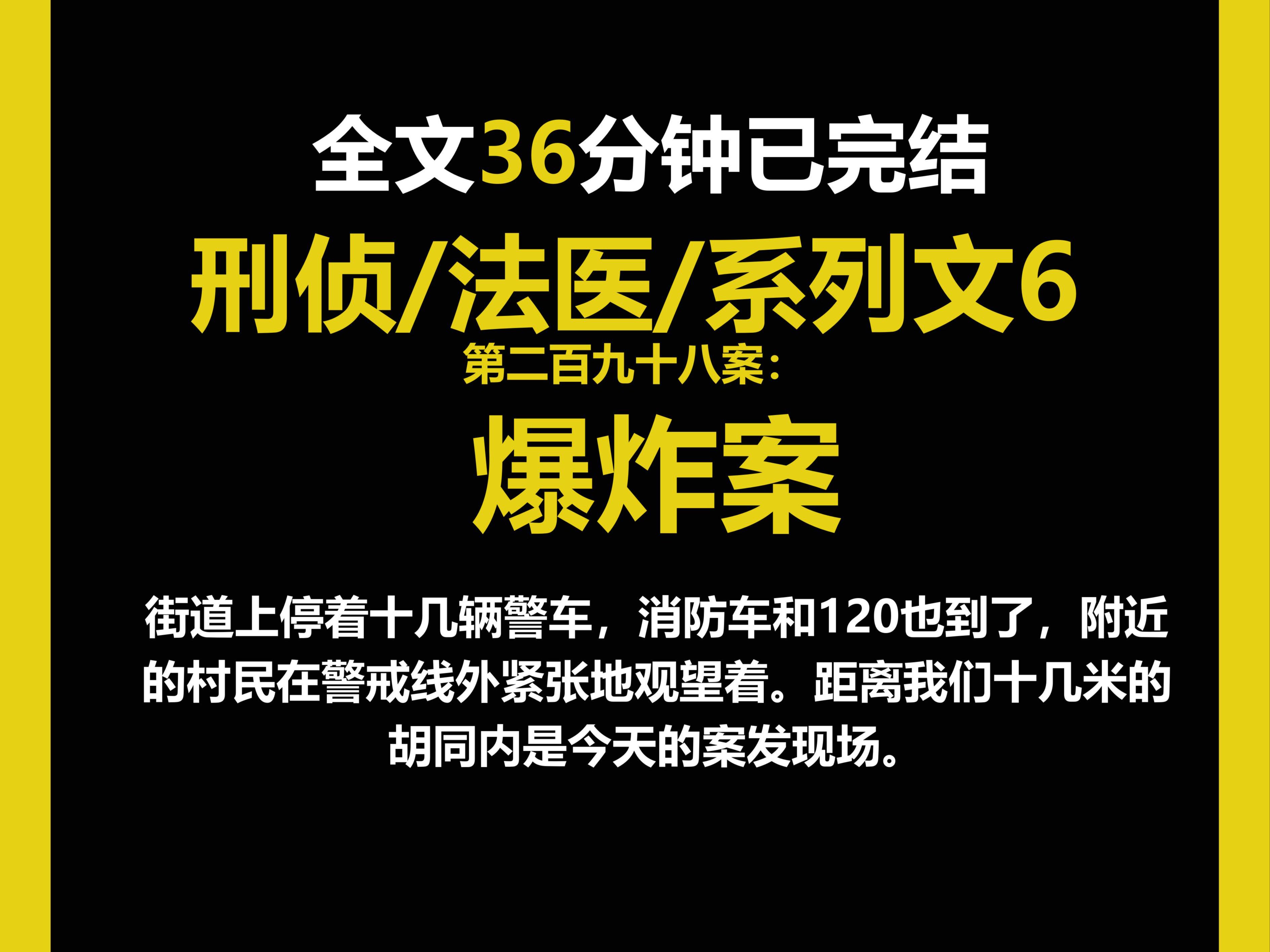 (法医系列文6)街道上停着十几辆警车,消防车和120也到了,附近的村民在警戒线外紧张地观望着.(第二百九十八案)哔哩哔哩bilibili