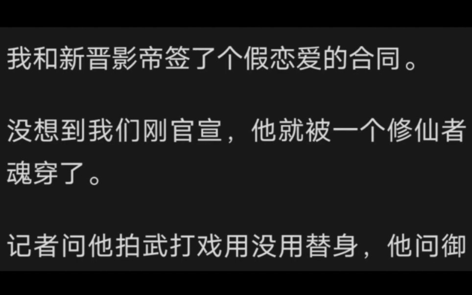 [图]我和新晋影帝签了个假恋爱的合同。没想到我们刚官宣，他就被一个修仙者魂穿了。记者问他拍武打戏用没用替身