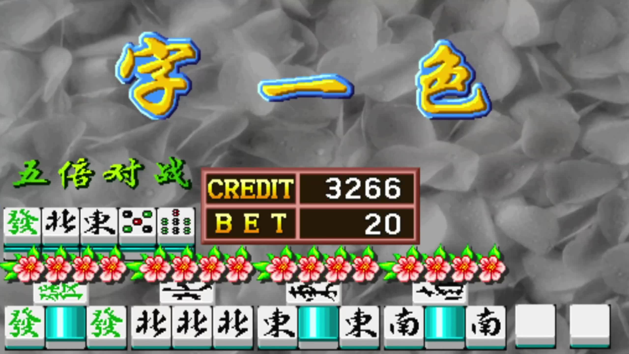 【经典街机麻将】街机麻将游戏《龙虎争霸》:字一色四杠子73翻,近乎